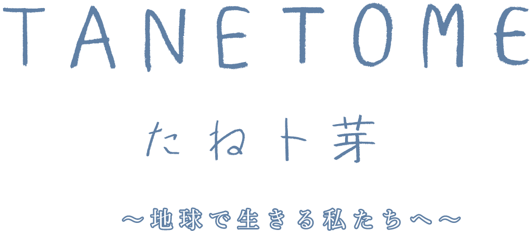 たねト芽　地球で生きる私たちへ